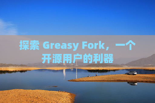 探索 Greasy Fork，一个开源用户的利器