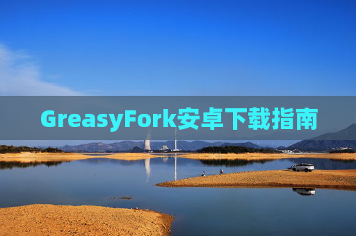 GreasyFork安卓下载指南